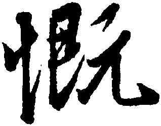 慨,王羲之,書法字典
